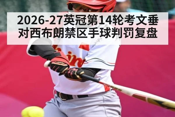 2026-27英冠第14轮考文垂对西布朗禁区手球判罚复盘